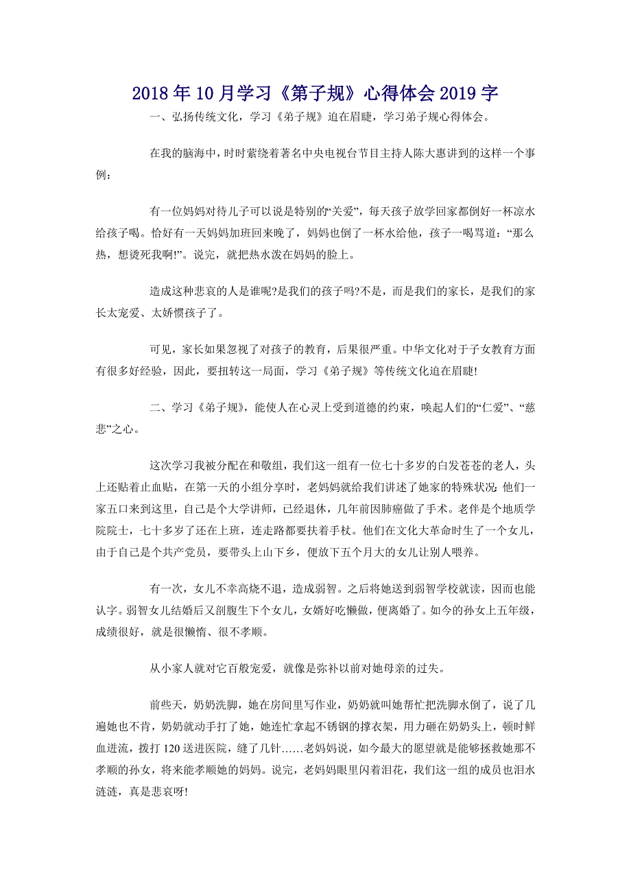 2018年10月学习《第子规》心得体会2000字_第1页