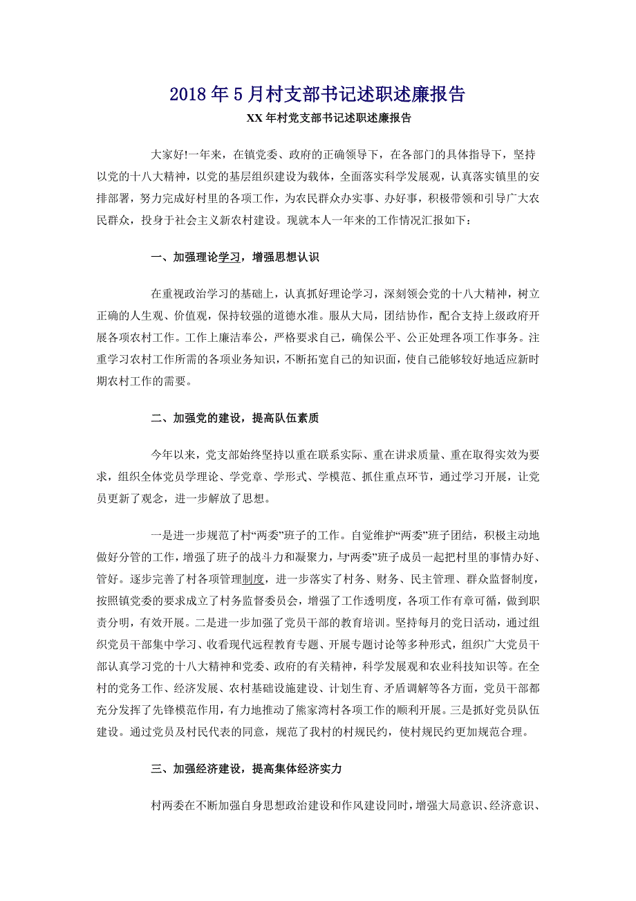 2018年5月村支部书记述职述廉报告_第1页