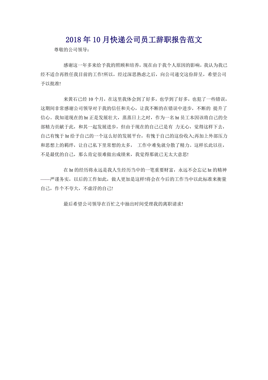 2018年10月快递公司员工辞职报告范文_第1页