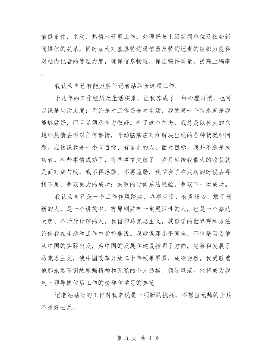 竞职新闻中心记者站站长岗位演讲稿范文_第3页