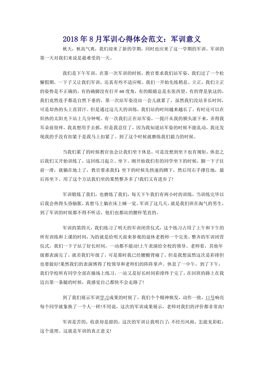 2018年8月军训心得体会范文：军训意义_第1页