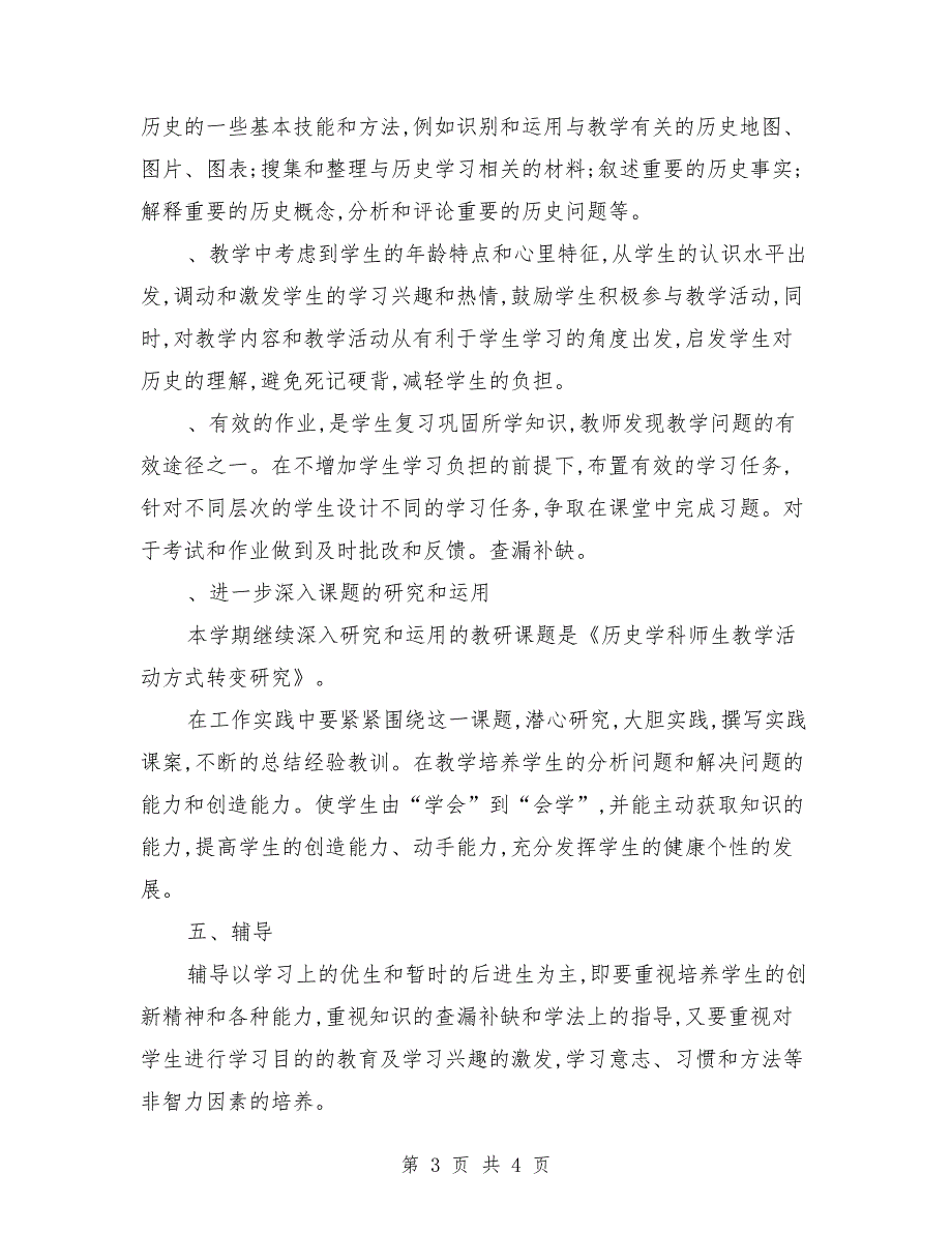 2018年度九年级历史教学工作计划范本_第3页