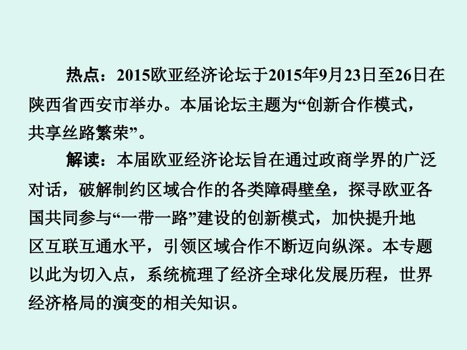 云南中考面对面历史（人教版）第二部分 热点专题突破课件：专题十二 欧亚经济论坛（共8张ppt）_第2页