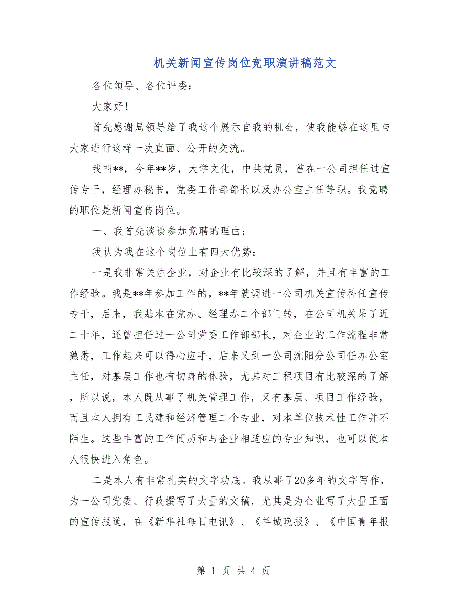 机关新闻宣传岗位竞职演讲稿范文_第1页