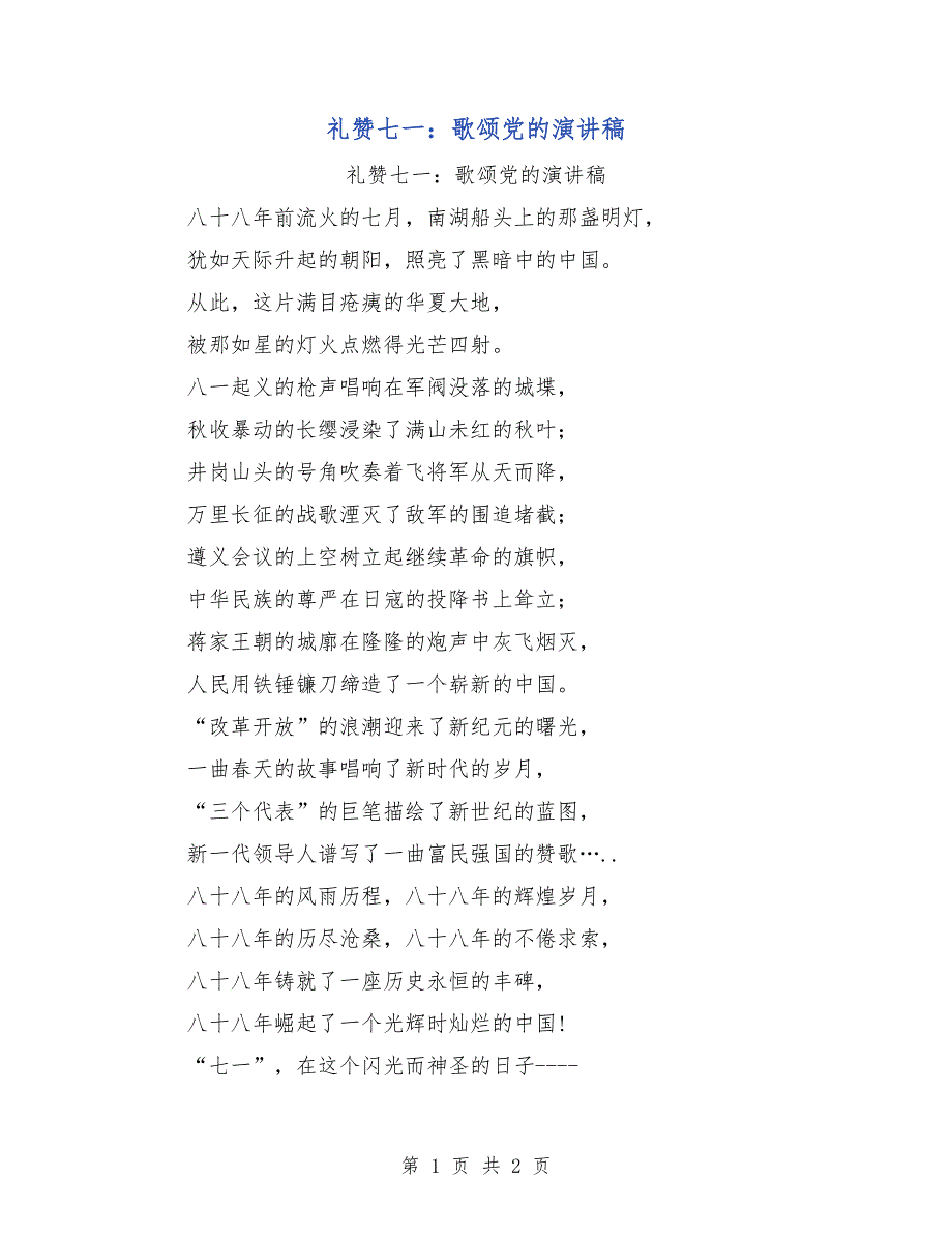 礼赞七一：歌颂党的演讲稿_第1页