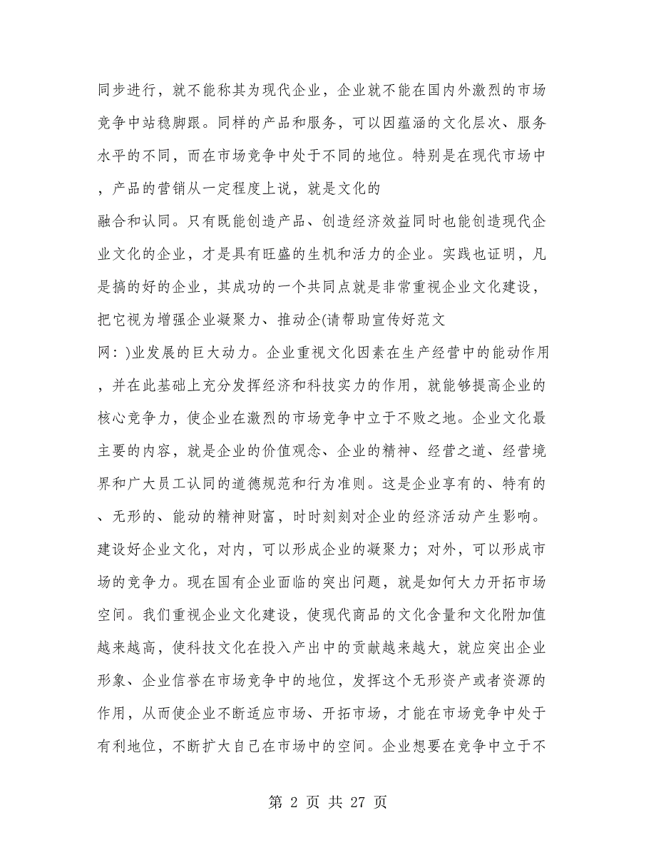 加强企业文化建设提高企业竞争能力(多篇范文)_第2页