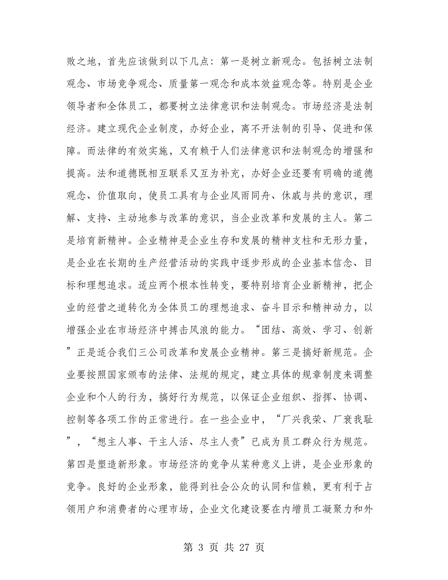 加强企业文化建设提高企业竞争能力(多篇范文)_第3页