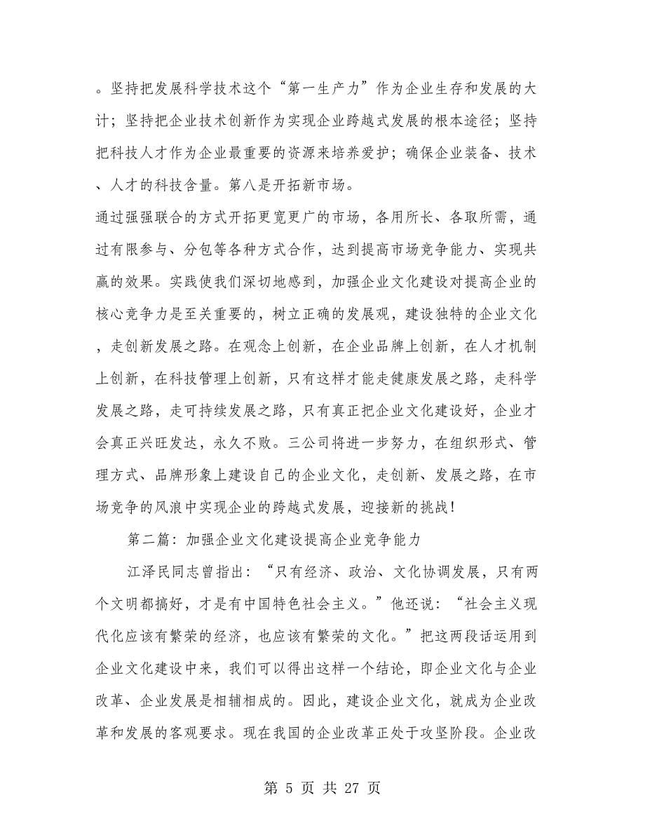 加强企业文化建设提高企业竞争能力(多篇范文)_第5页