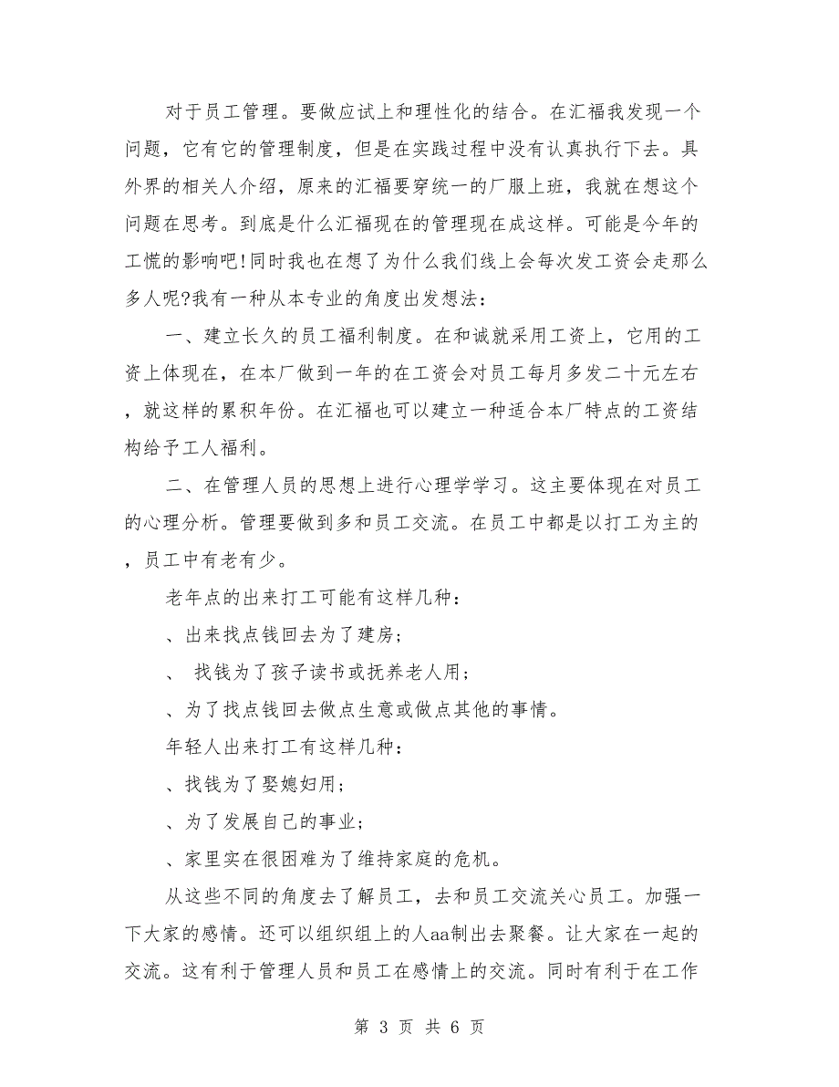 2018年10月大学生社会实践报告范文：鞋厂实践_第3页