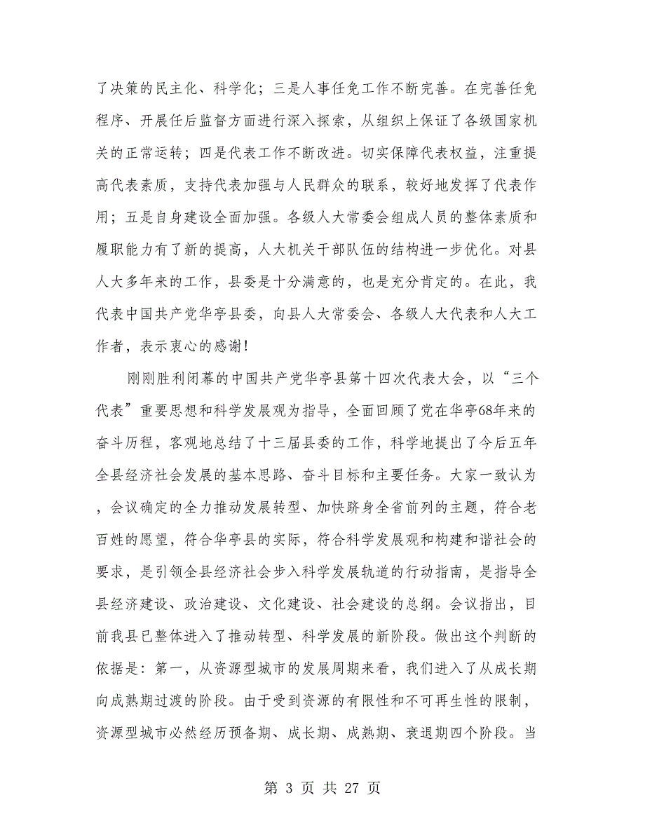 县委书记在人民带表大会闭幕式上的讲话(多篇范文)_第3页