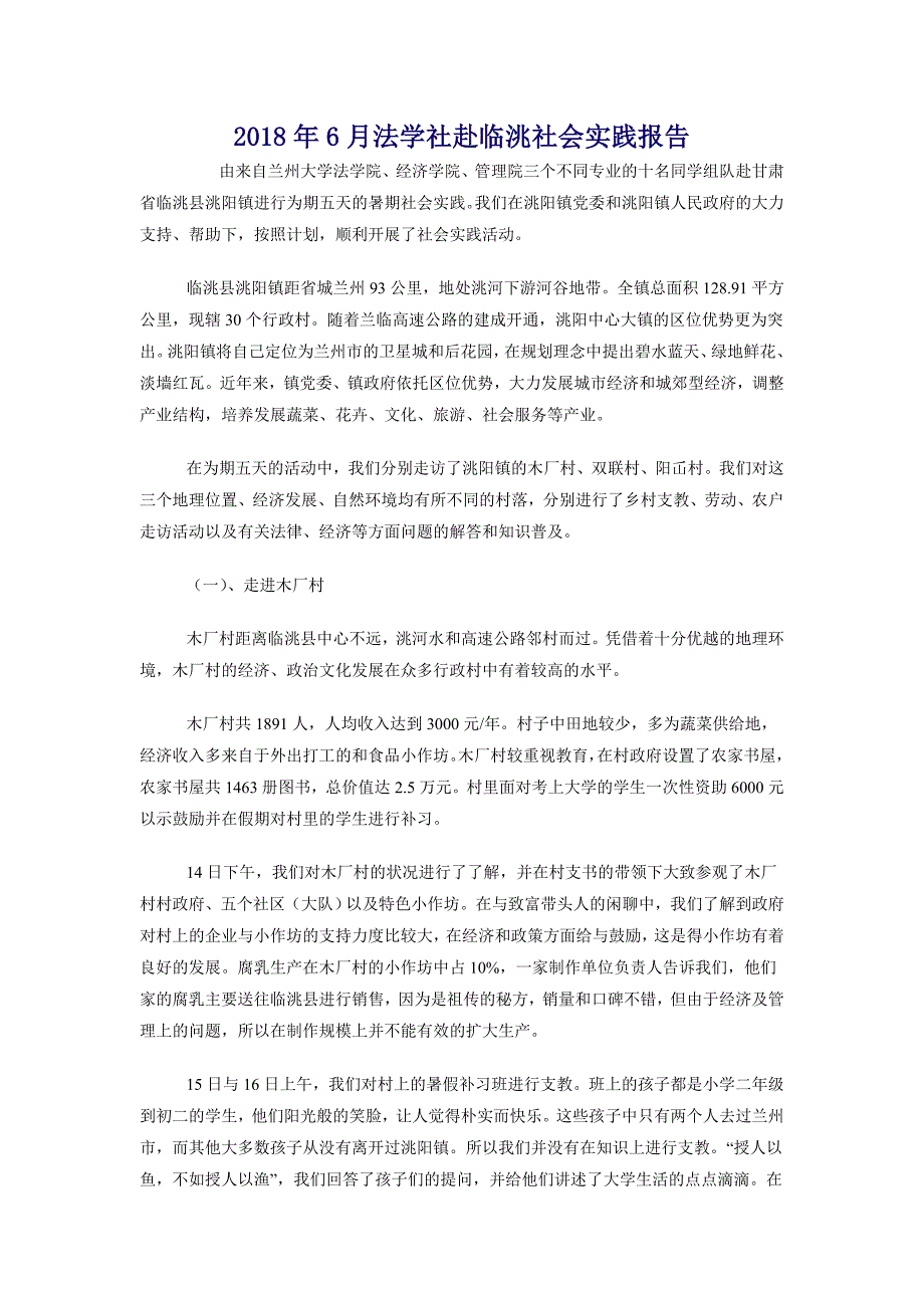 2018年6月法学社赴临洮社会实践报告_第1页