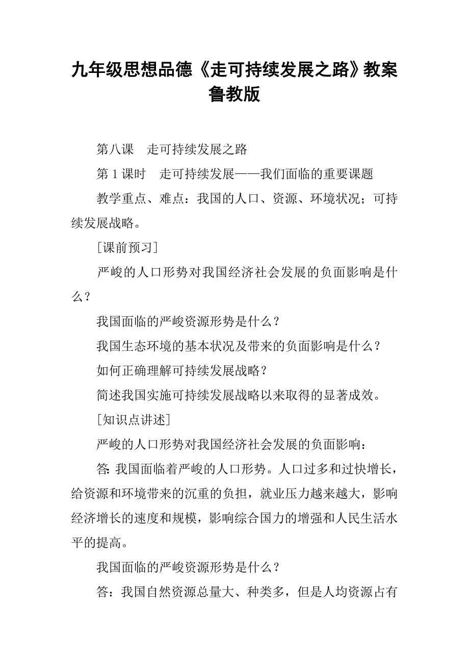 九年级思想品德《走可持续发展之路》教案鲁教版_第1页