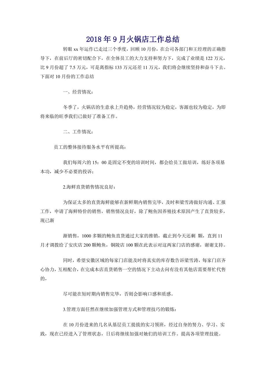 2018年9月火锅店工作总结_第1页