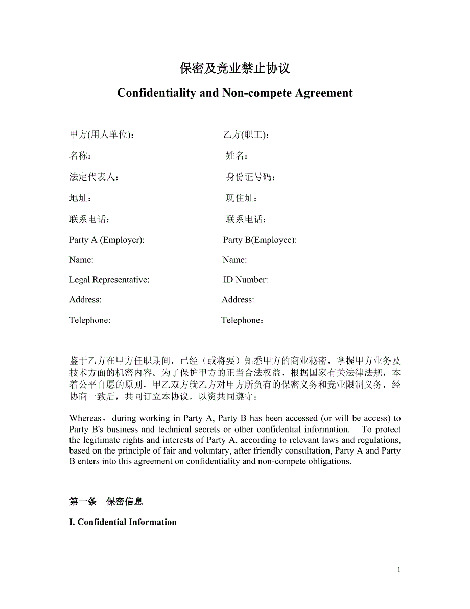 保密与竞业禁止协议中  英文版  confidentiality and non-compete agreement_第1页