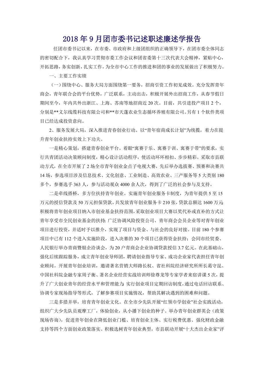 2018年9月团市委书记述职述廉述学报告_第1页