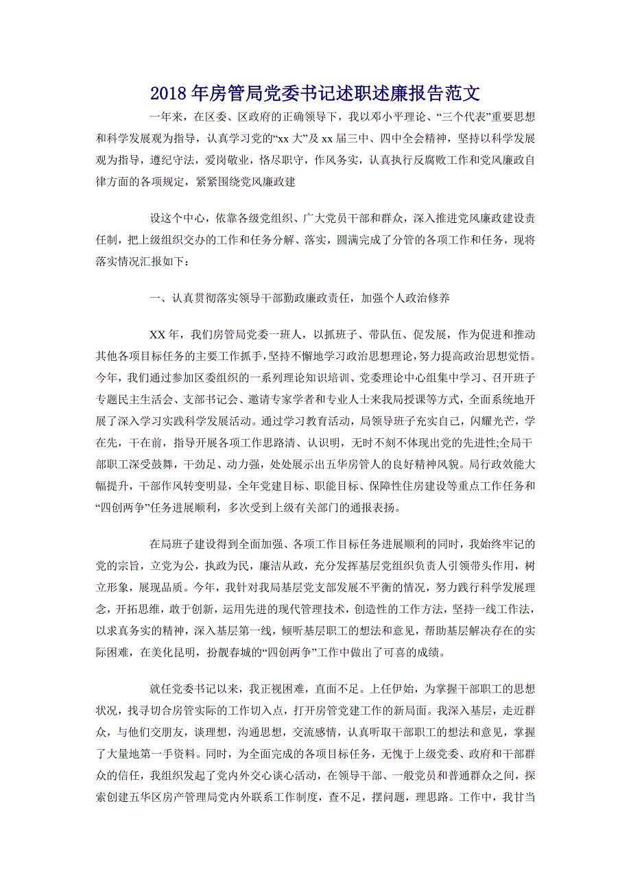 2018年房管局党委书记述职述廉报告范文_第1页