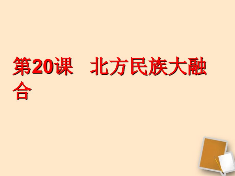 山东省平原五中七年级历史《北方民族大融合》课件 人教新课标版_第2页