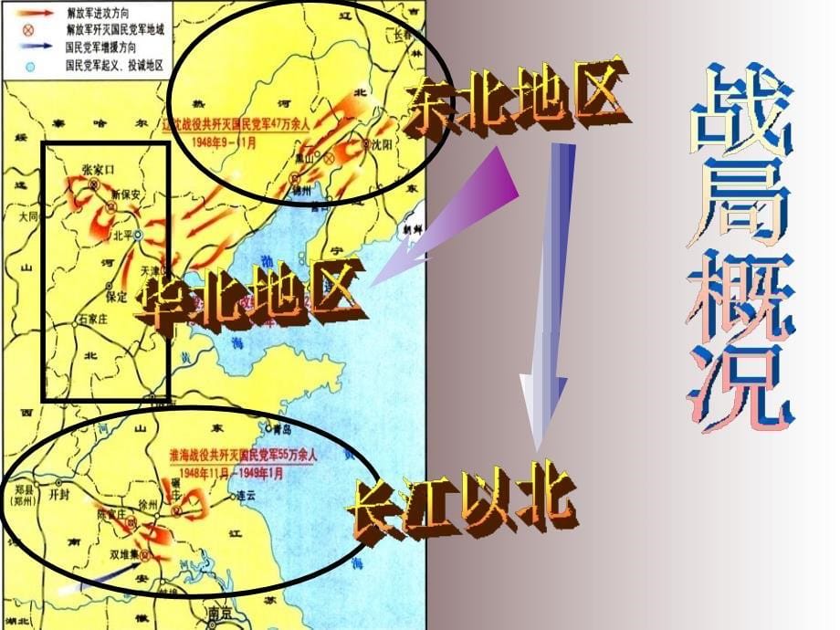 山东省文登市实验中学人教版八年级历史上册：18战略大决战课件_第5页