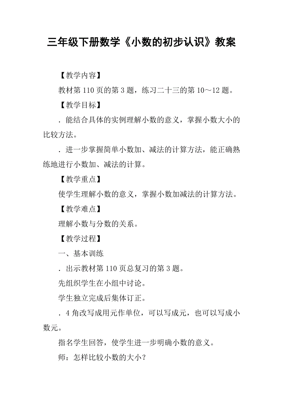 三年级下册数学《小数的初步认识》教案_第1页