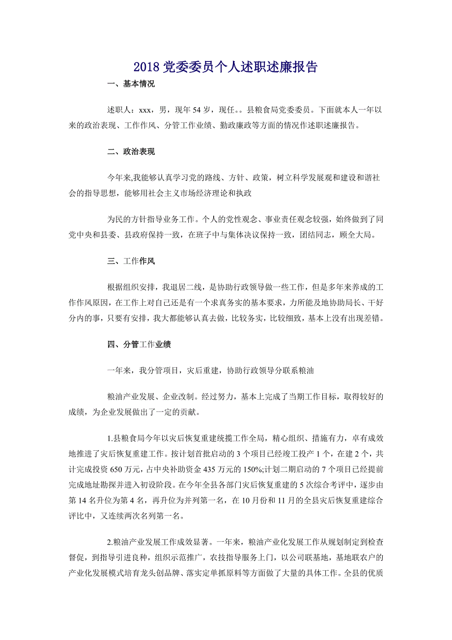 2018党委委员个人述职述廉报告_第1页