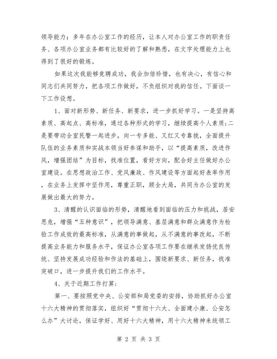 竞聘公安局办公室副主任演讲稿范文_第2页