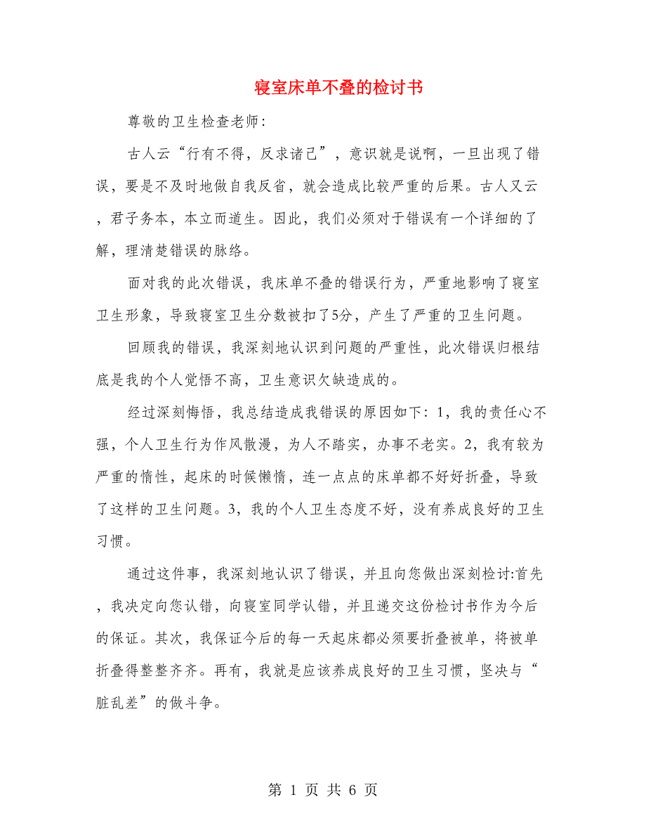 寝室床单不叠的检讨书(多篇范文)_第1页