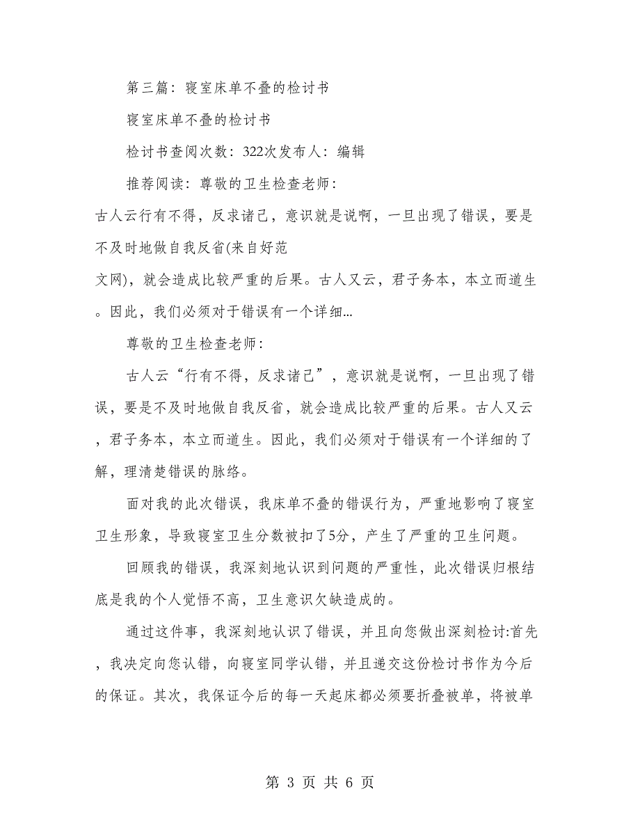 寝室床单不叠的检讨书(多篇范文)_第3页