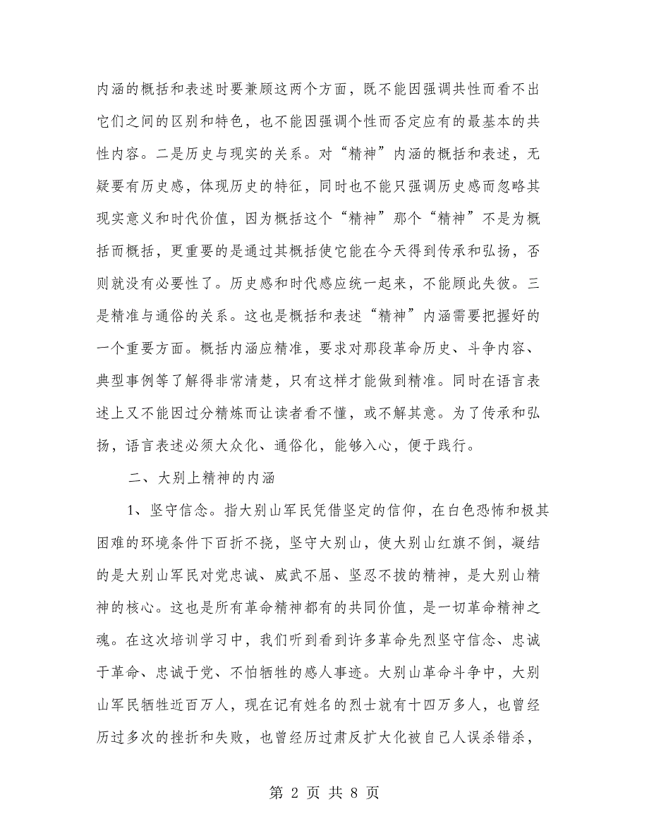 大别山干部学习党性锤炼学习感悟--将大别山精神落实到实践行动中_第2页