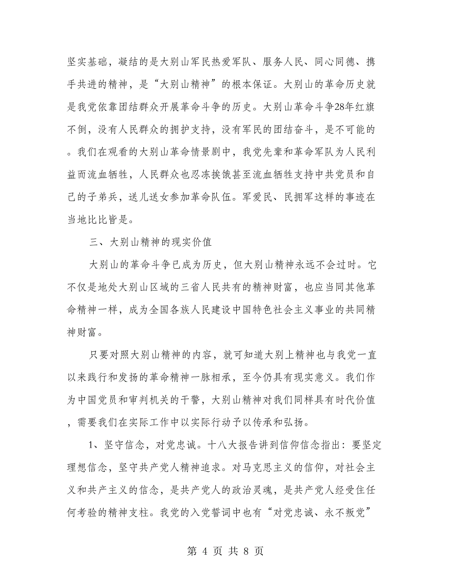 大别山干部学习党性锤炼学习感悟--将大别山精神落实到实践行动中_第4页