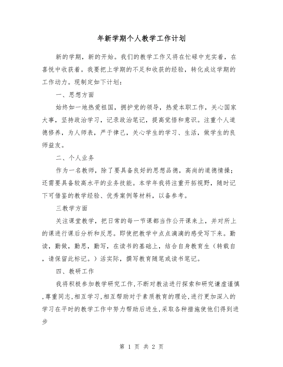 2018年新学期个人教学工作计划1_第1页