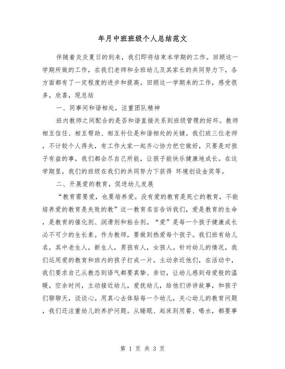 2018年2月中班班级个人总结范文_第1页