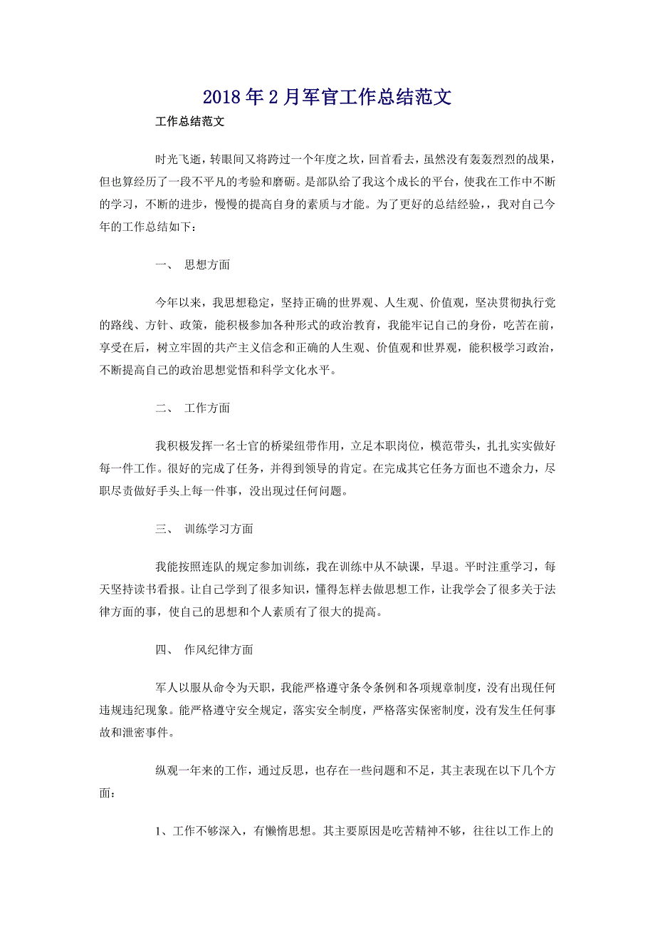 2018年2月军官工作总结范文_第1页