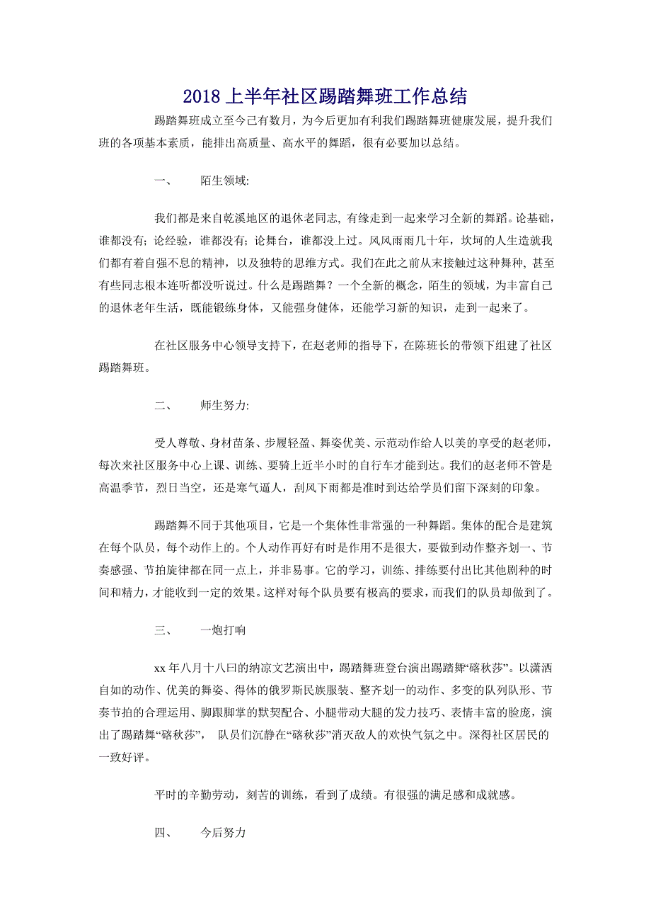 2018上半年社区踢踏舞班工作总结_第1页