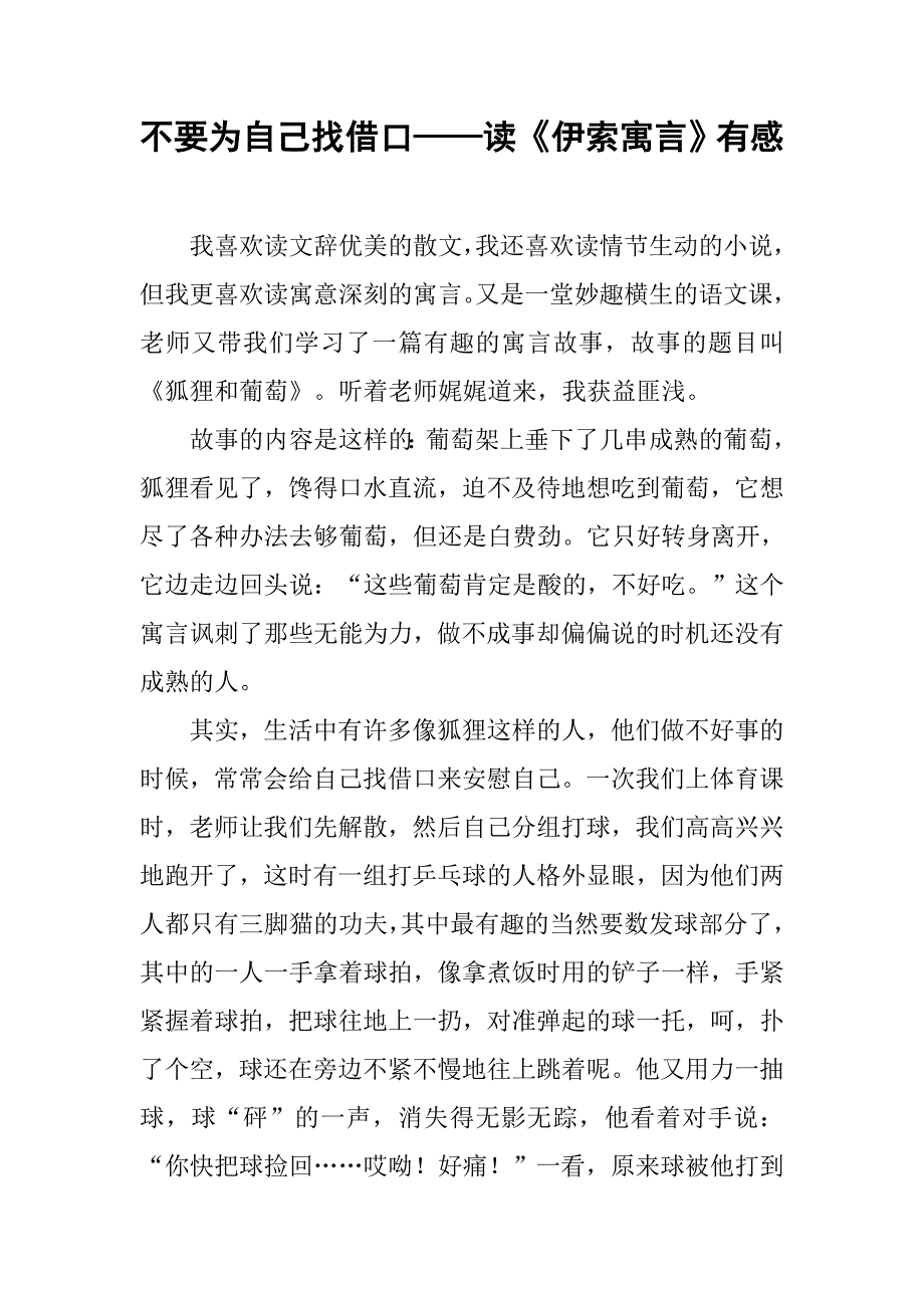 不要为自己找借口——读《伊索寓言》有感_第1页