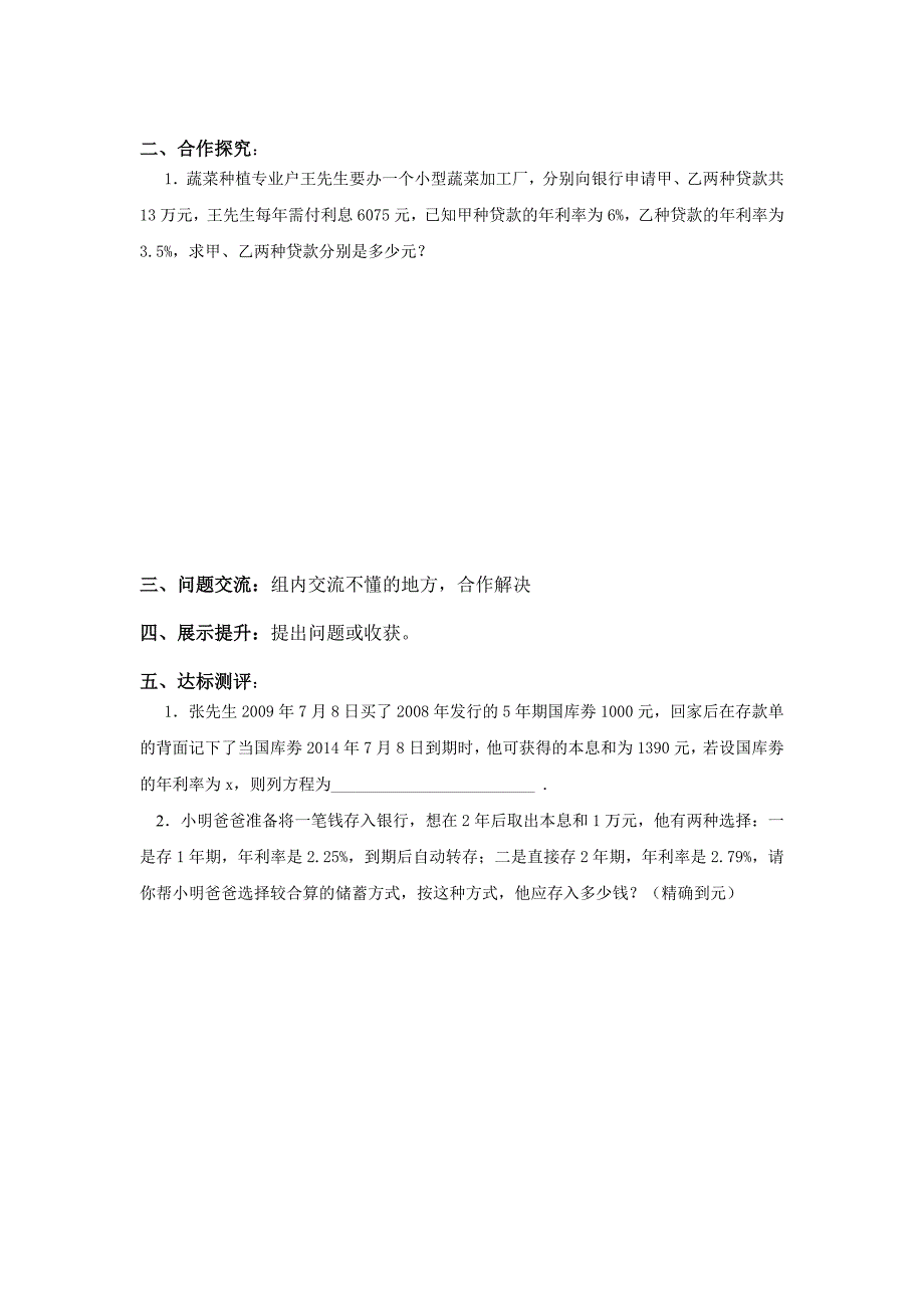 天津市宝坻区新安镇第一初级中学新人教版七年级上册：3.4实际问题与一元一次方程----  银行利息问题学案_第2页