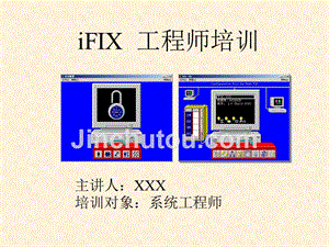 iFIX 工程师培训