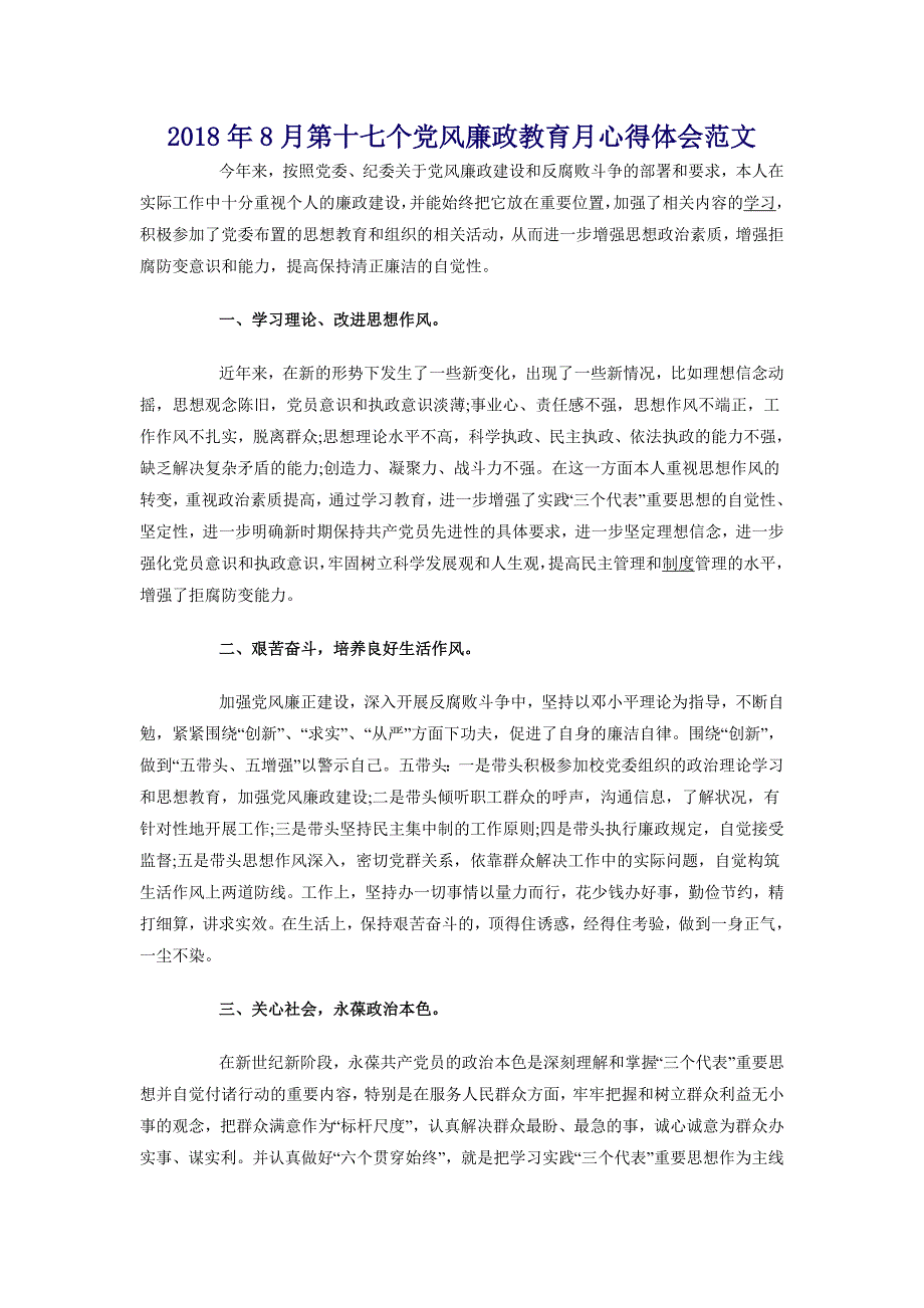 2018年8月第十七个党风廉政教育月心得体会范文_第1页