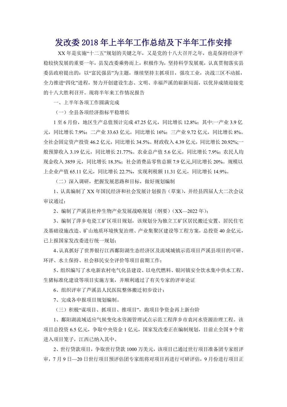 发改委2018年上半年工作总结及下半年工作安排_第1页