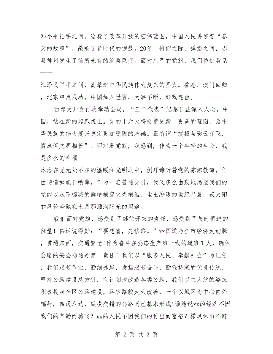 节日演讲稿-七一演讲比赛范文-党旗,飘扬在前方_第2页