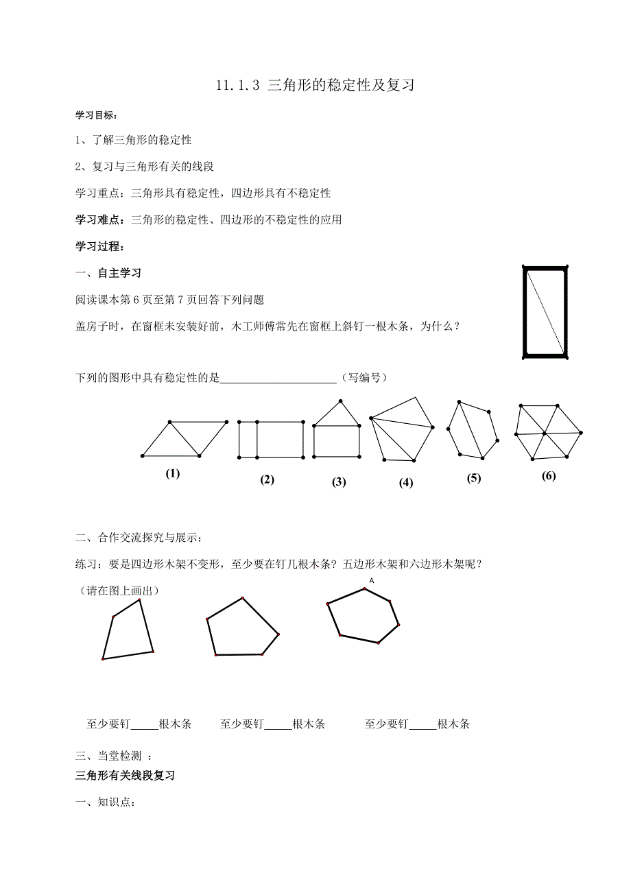 云南省人教版八年级数学上册导学案：11.1.3 三角形的稳定性及复习 （无答案）_第1页