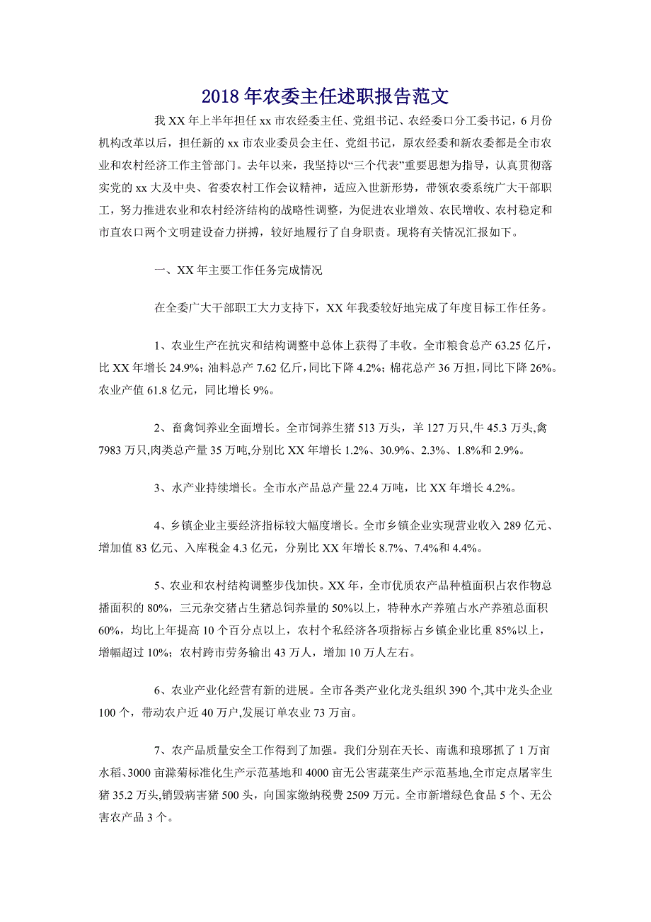 2018年农委主任述职报告范文_第1页