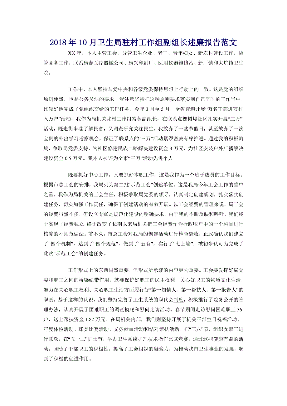 2018年10月卫生局驻村工作组副组长述廉报告范文_第1页