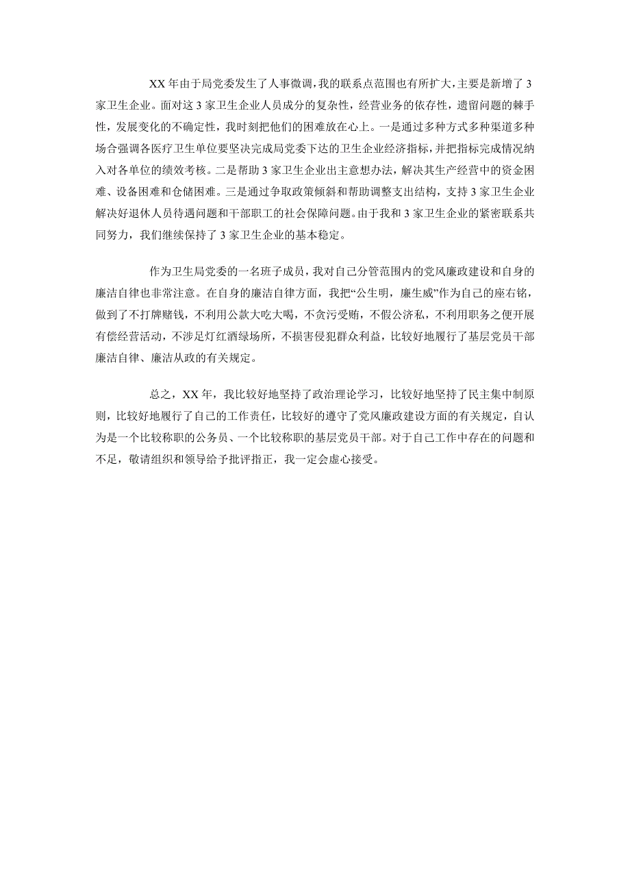 2018年10月卫生局驻村工作组副组长述廉报告范文_第2页