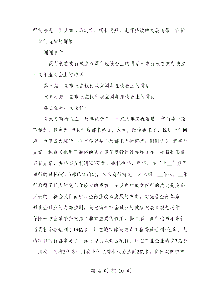 副行长在支行成立五周年座谈会上的讲话(多篇范文)_第4页