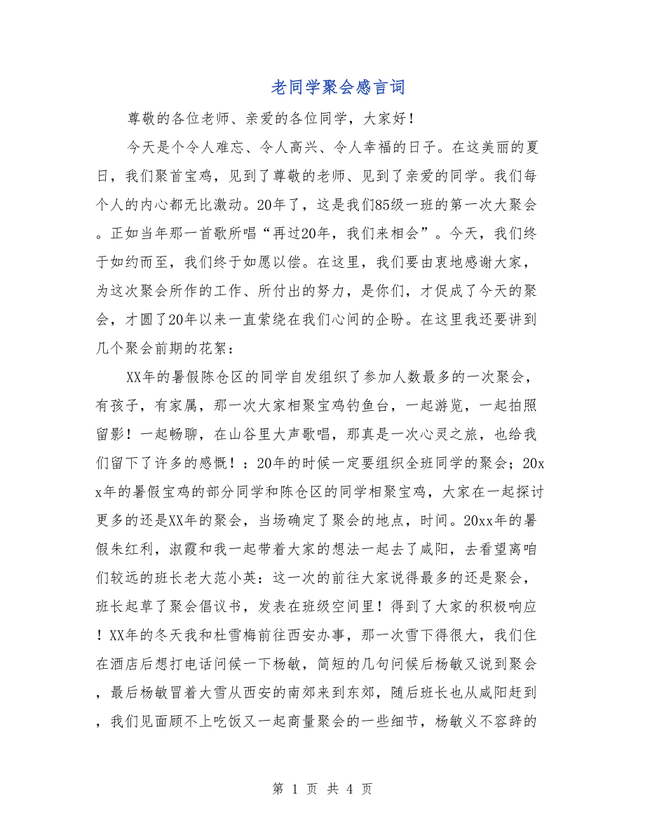 老同学聚会感言词_第1页