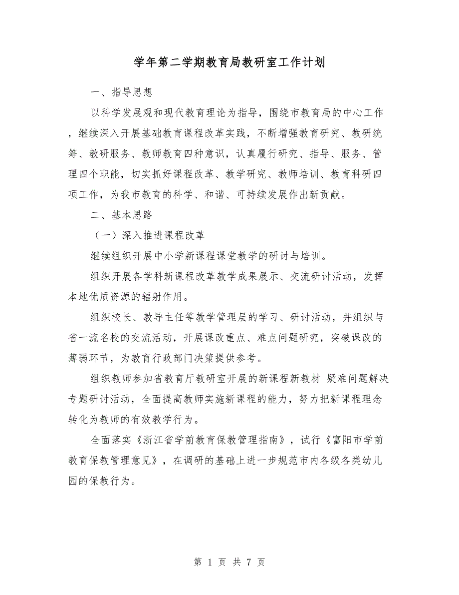 2017学年第二学期教育局教研室工作计划 （2）_第1页