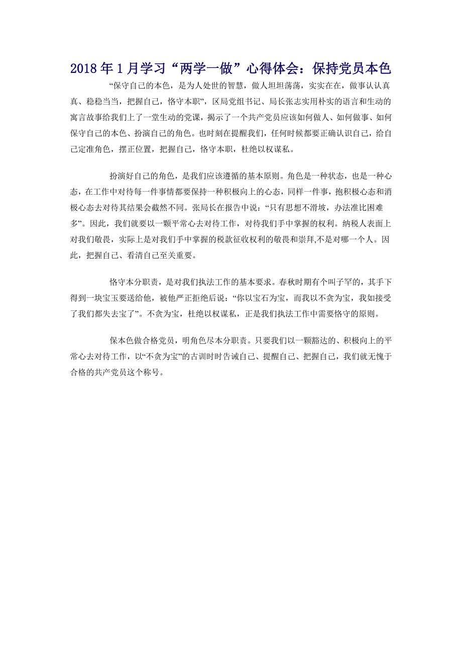 2018年1月学习“两学一做”心得体会：保持党员本色_第1页