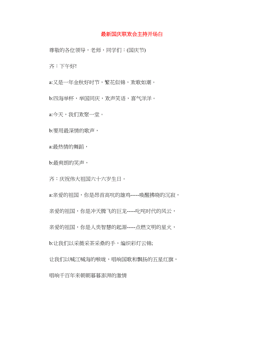 最新国庆联欢会主持开场白_第1页