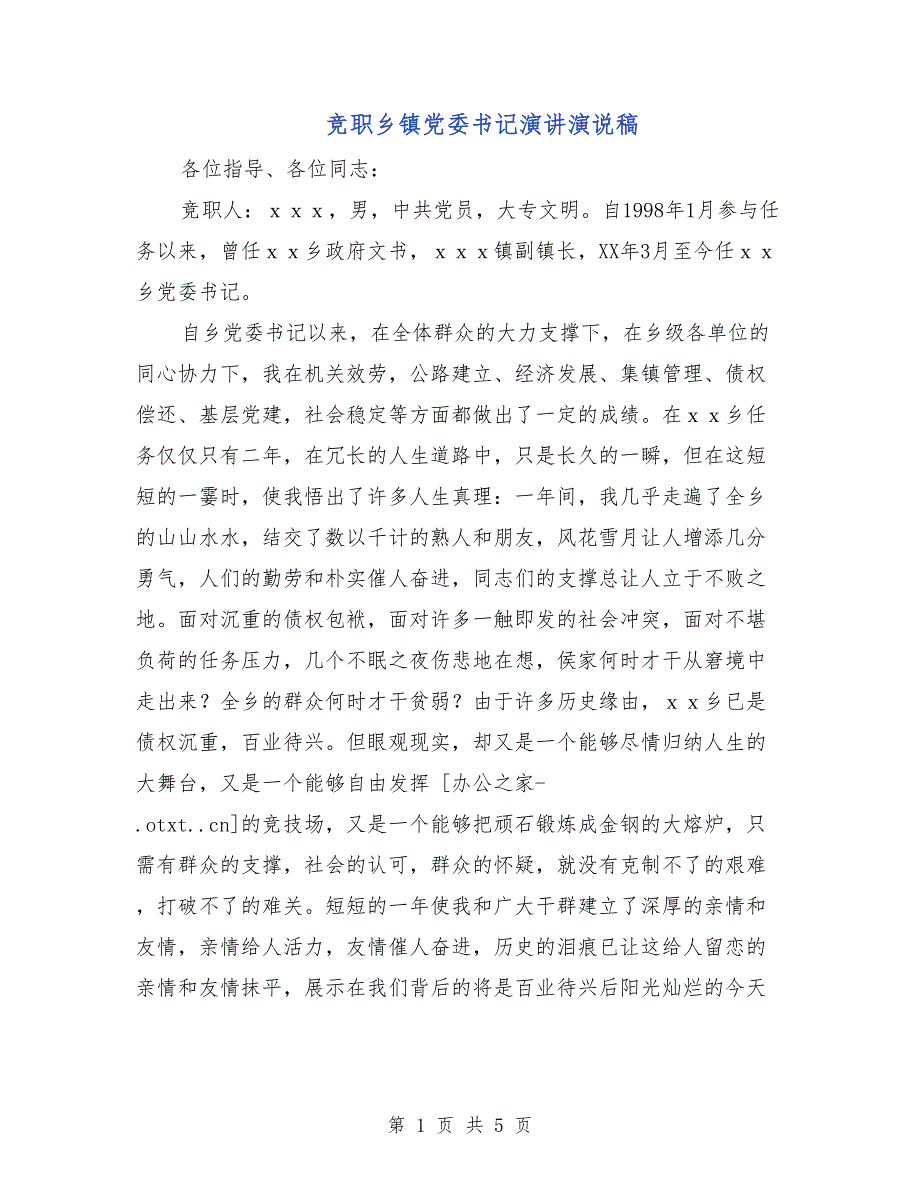 竞职乡镇党委书记演讲演说稿_第1页