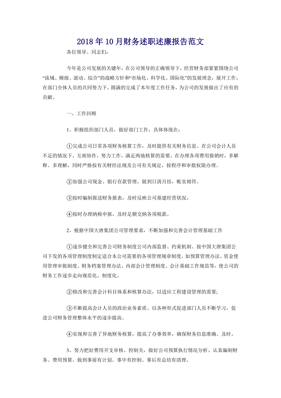 2018年10月财务述职述廉报告范文_第1页